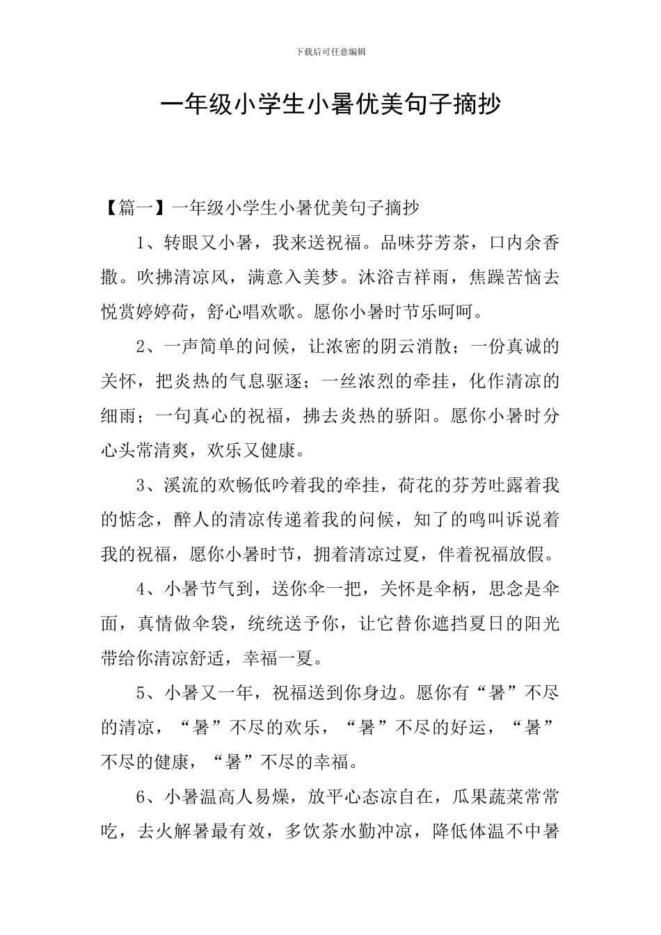 一年级小学生小暑优美句子摘抄_第1页