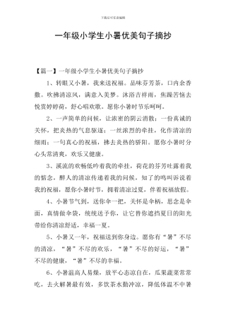 一年级小学生小暑优美句子摘抄