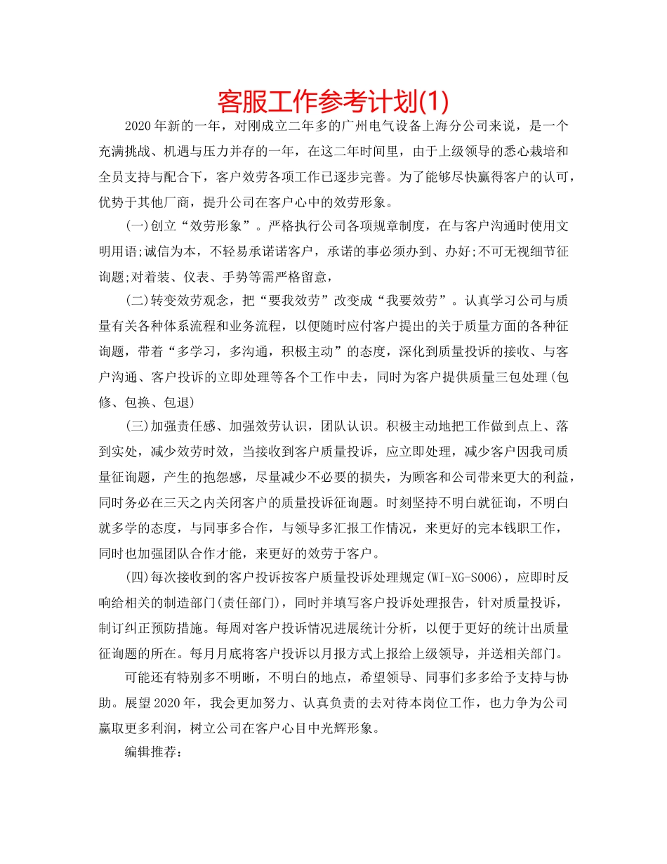 客服工作参考计划(1) _第1页
