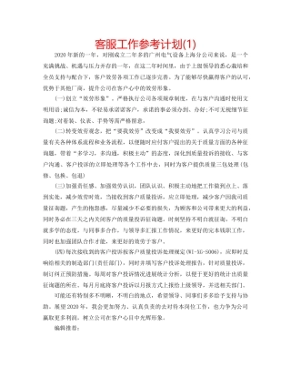 客服工作参考计划(1) 