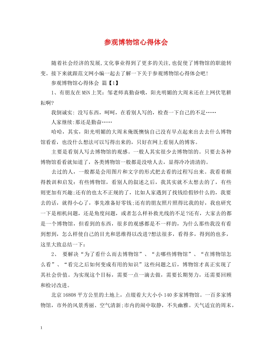 参观博物馆心得体会 _第1页