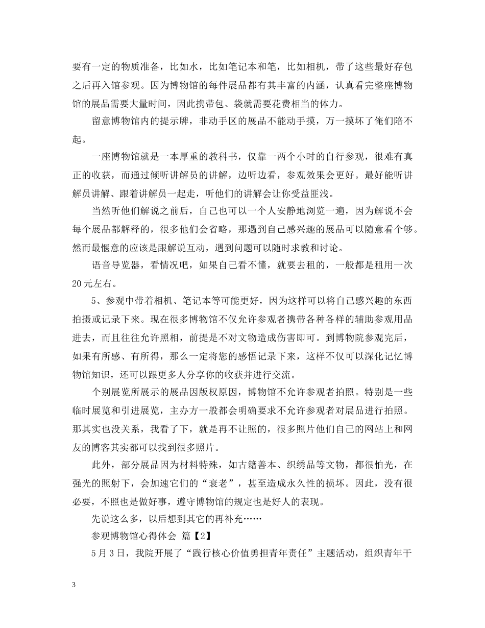 参观博物馆心得体会 _第3页