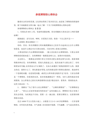 参观博物馆心得体会 