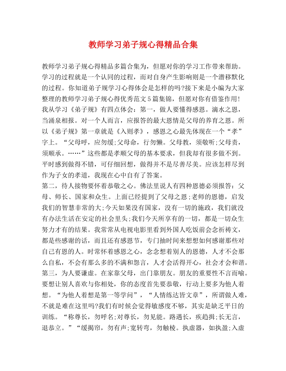 教师学习弟子规心得精品合集 _第1页