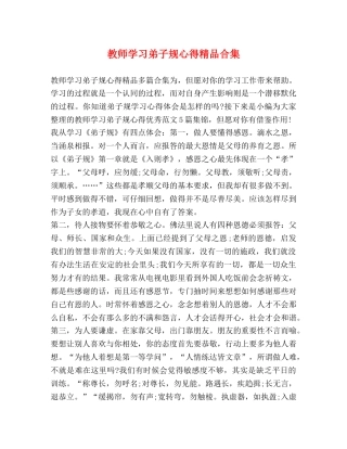 教师学习弟子规心得精品合集 