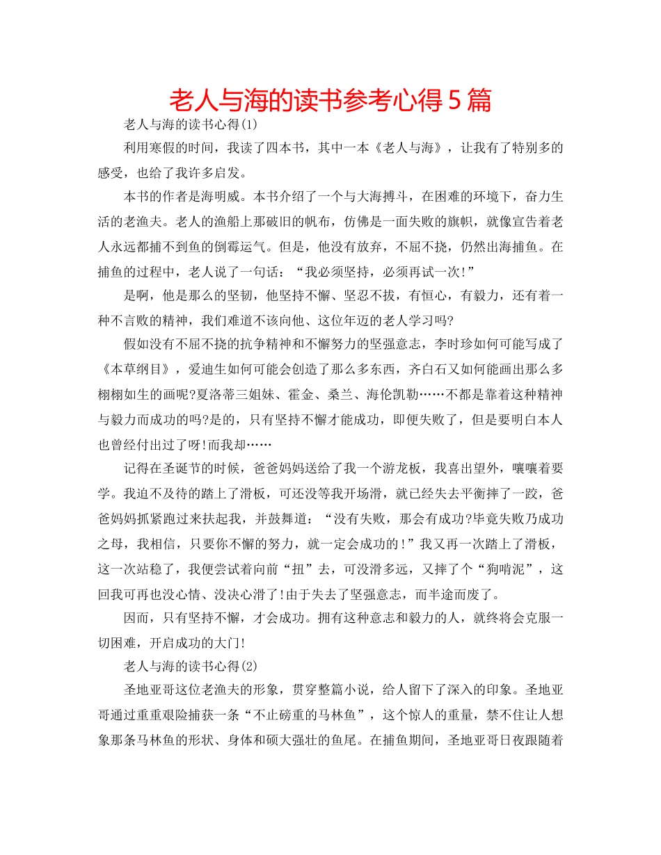 老人与海的读书参考心得5篇 _第1页