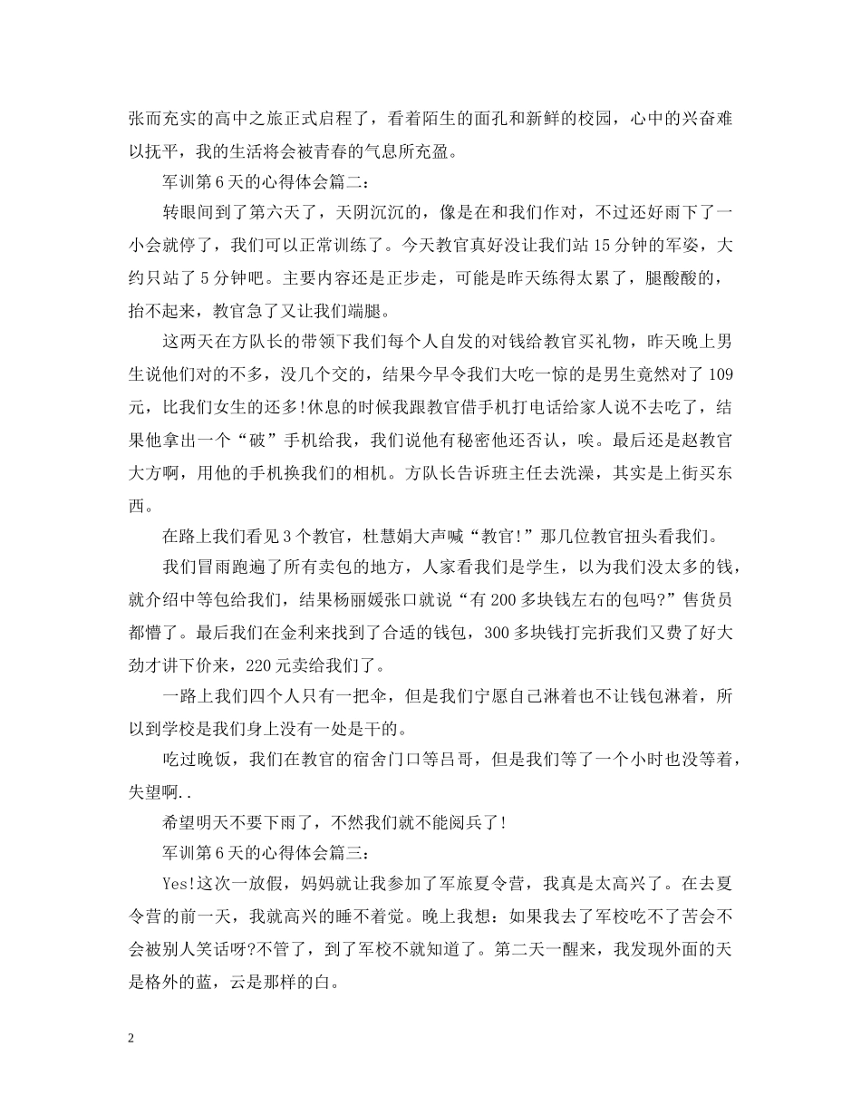 军训第6天的心得体会3篇 _第2页