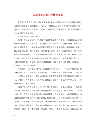 军训第6天的心得体会3篇 