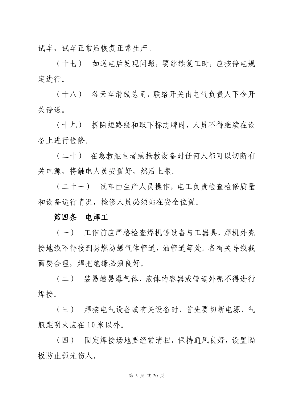 炼轧厂岗位通用操作规程_第3页