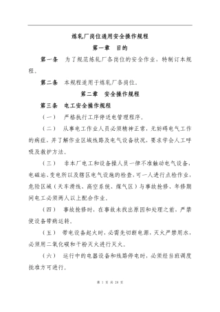 炼轧厂岗位通用操作规程