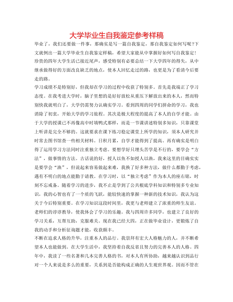 大学毕业生自我鉴定参考样稿 _第1页