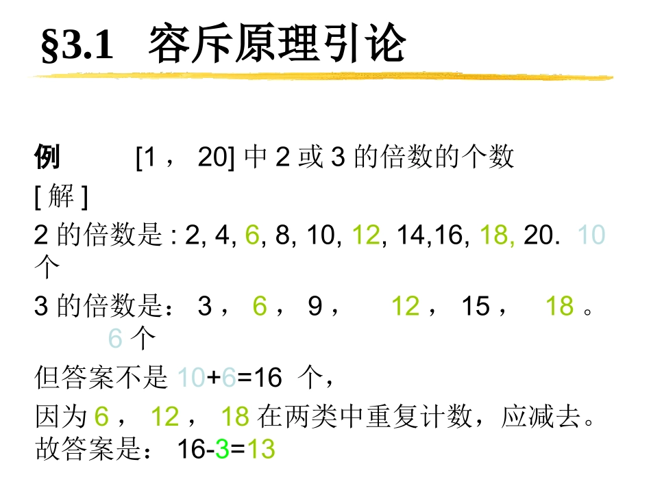 组合数学第三章_第1页