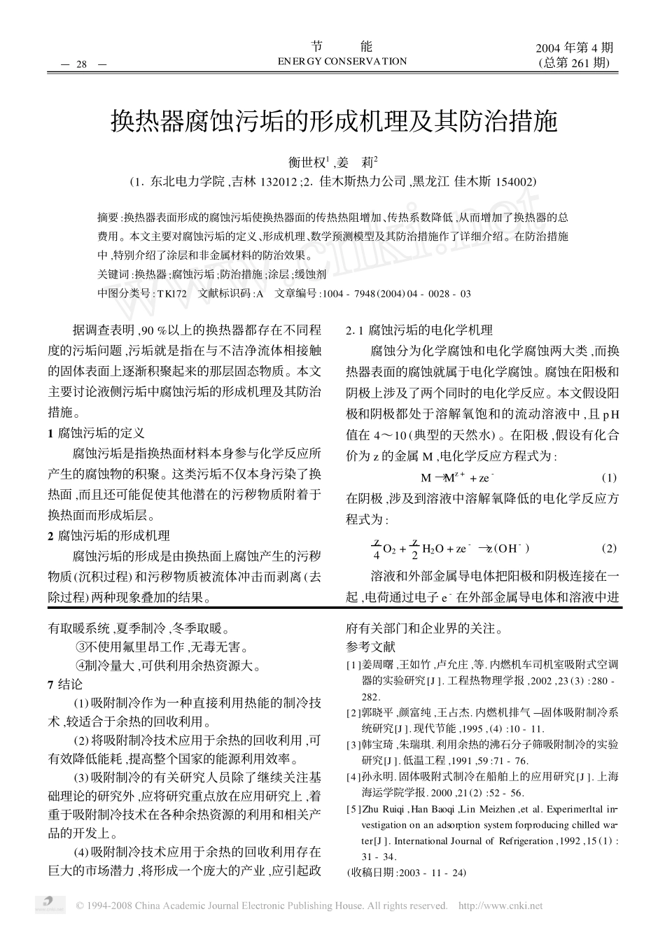 换热器腐蚀污垢的形成机理及其防治措施_第1页