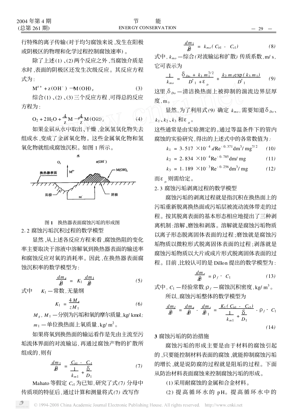 换热器腐蚀污垢的形成机理及其防治措施_第2页