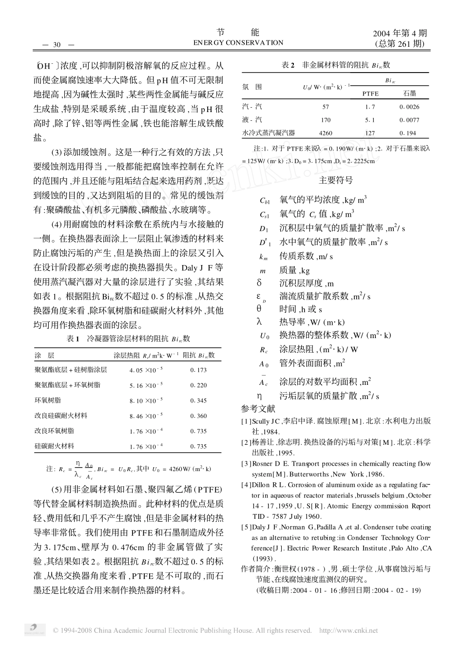换热器腐蚀污垢的形成机理及其防治措施_第3页