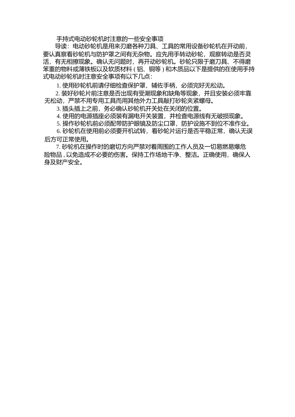 手持式电动砂轮机时注意的一些安全事项_第1页