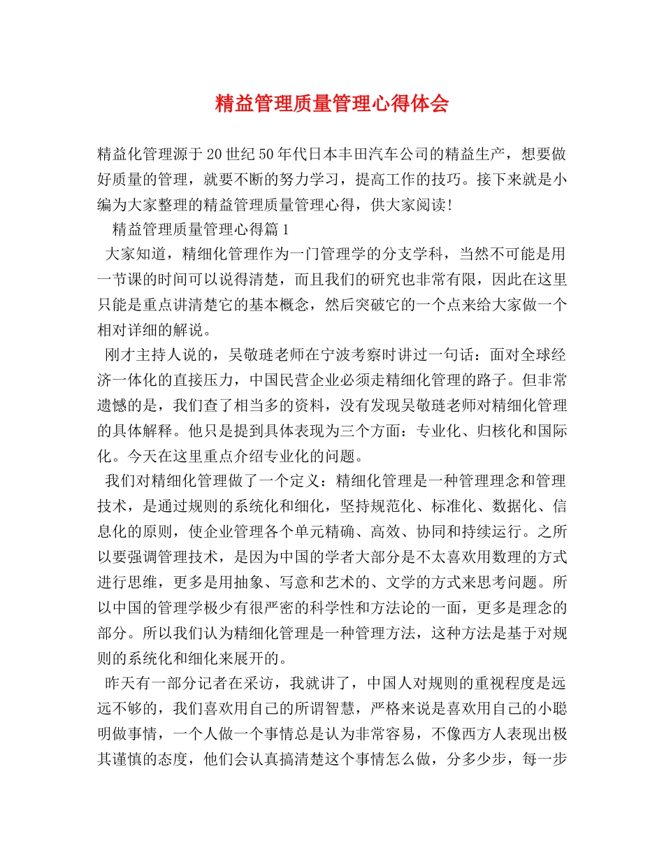 精益管理质量管理心得体会 (2) _第1页