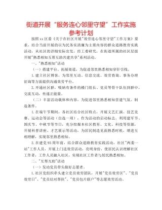 街道开展“服务连心邻里守望”工作实施参考计划 