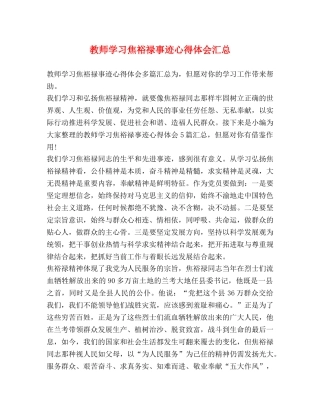 教师学习焦裕禄事迹心得体会汇总 