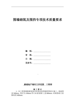 围墙围挡专项技术质量要求