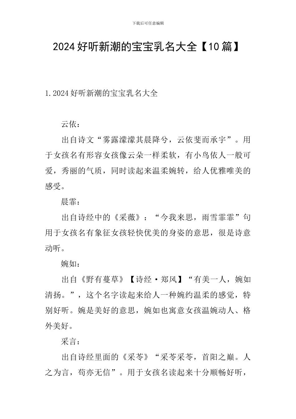 2024好听新潮的宝宝乳名大全_第1页