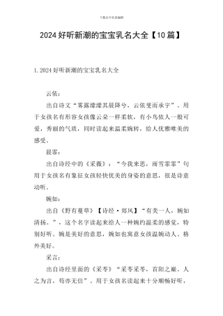 2024好听新潮的宝宝乳名大全