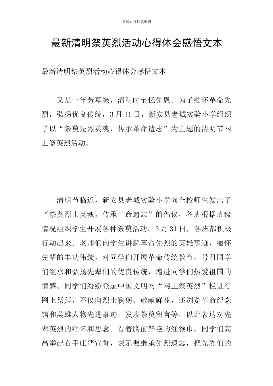 最新清明祭英烈活动心得体会感悟文本_第1页