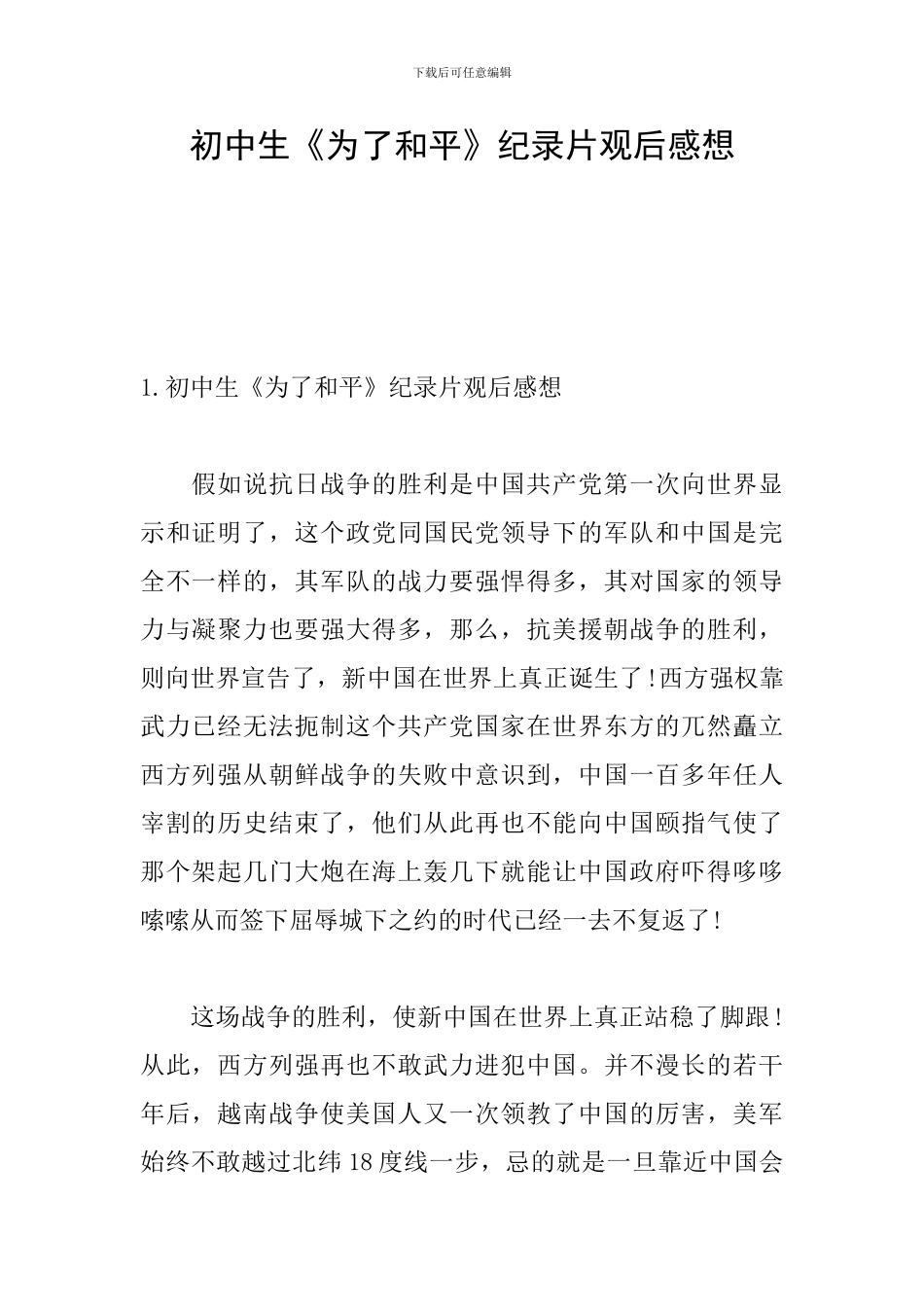 初中生《为了和平》纪录片观后感想_第1页