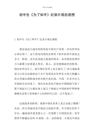 初中生《为了和平》纪录片观后感想