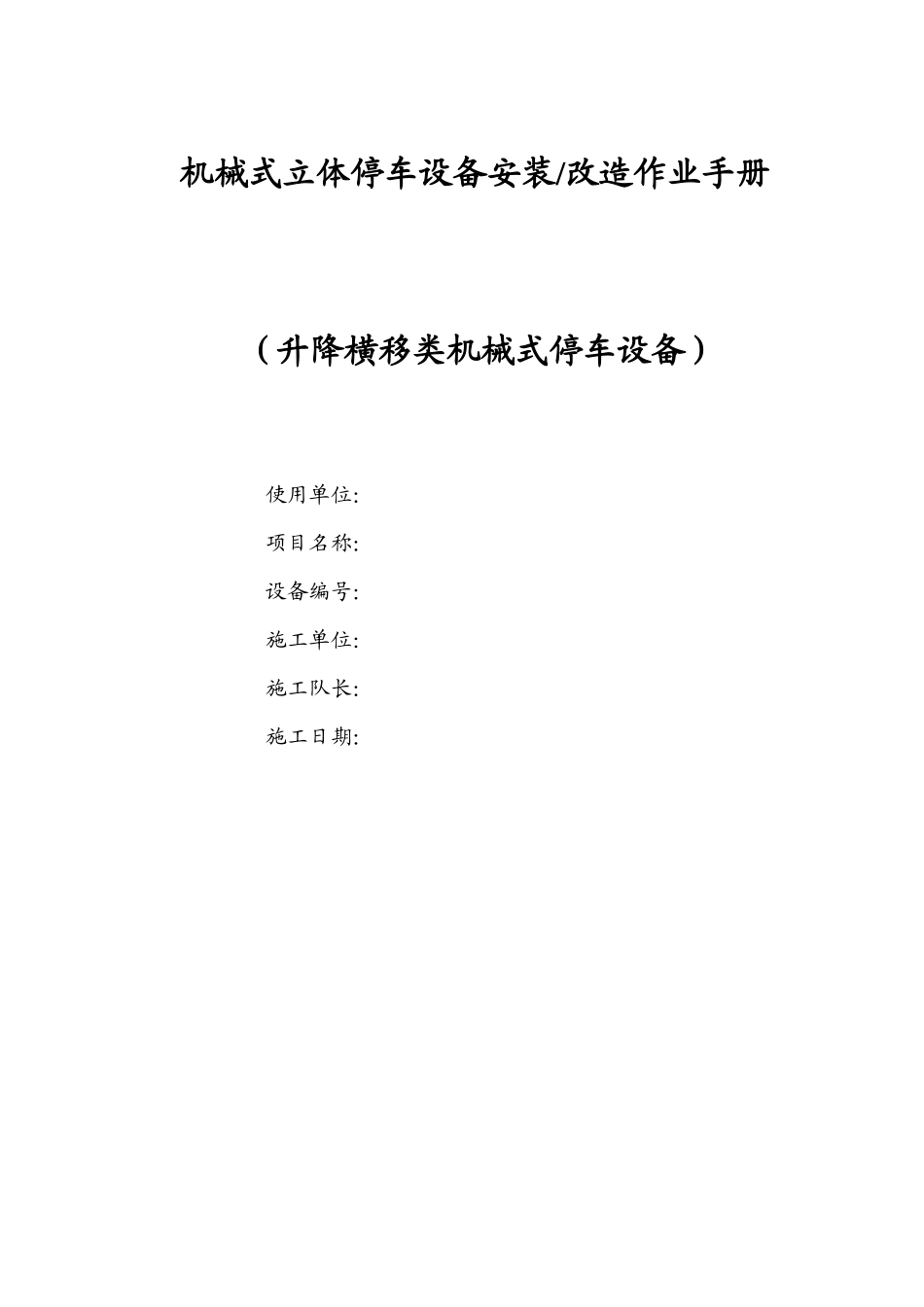 机械式立体停车设备安装工艺_第1页