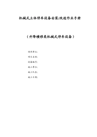 机械式立体停车设备安装工艺