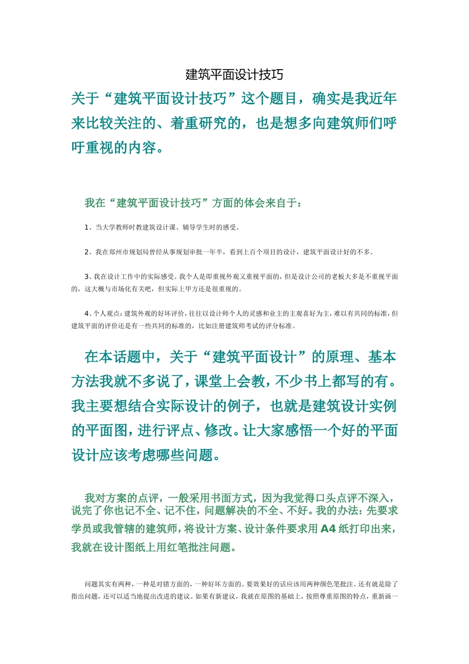 建筑平面设计技巧_第1页