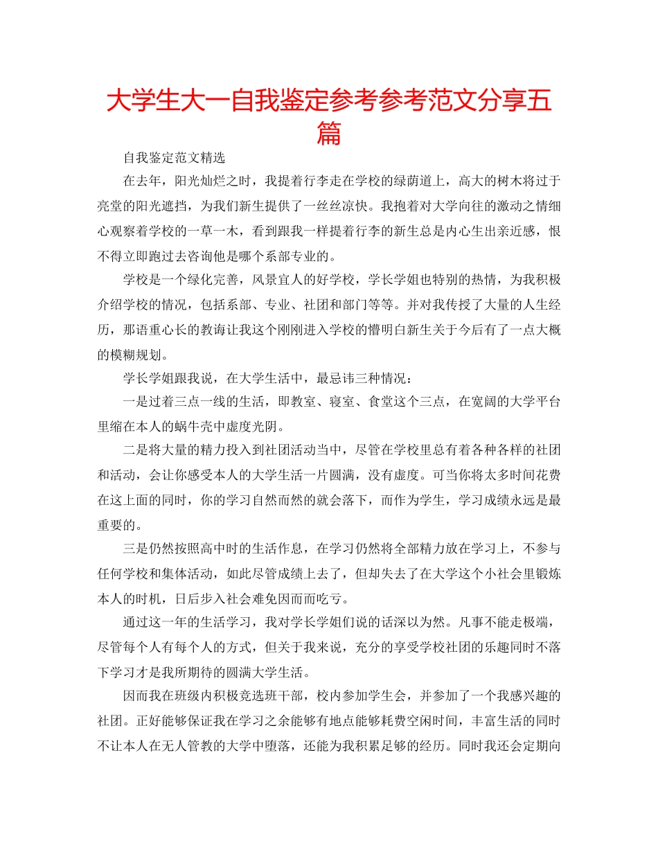 大学生大一自我鉴定参考参考范文分享五篇 _第1页