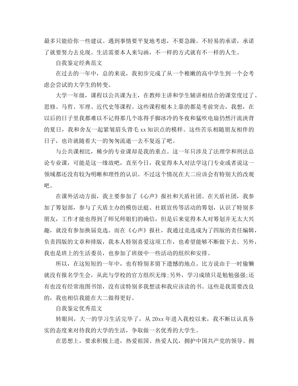 大学生大一自我鉴定参考参考范文分享五篇 _第3页