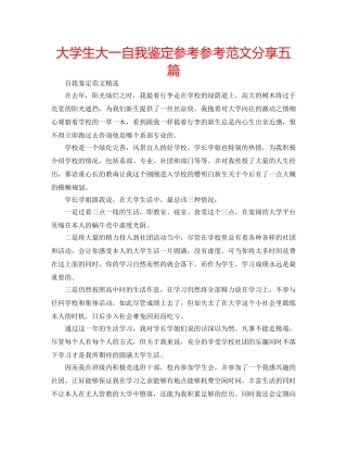 大学生大一自我鉴定参考参考范文分享五篇 