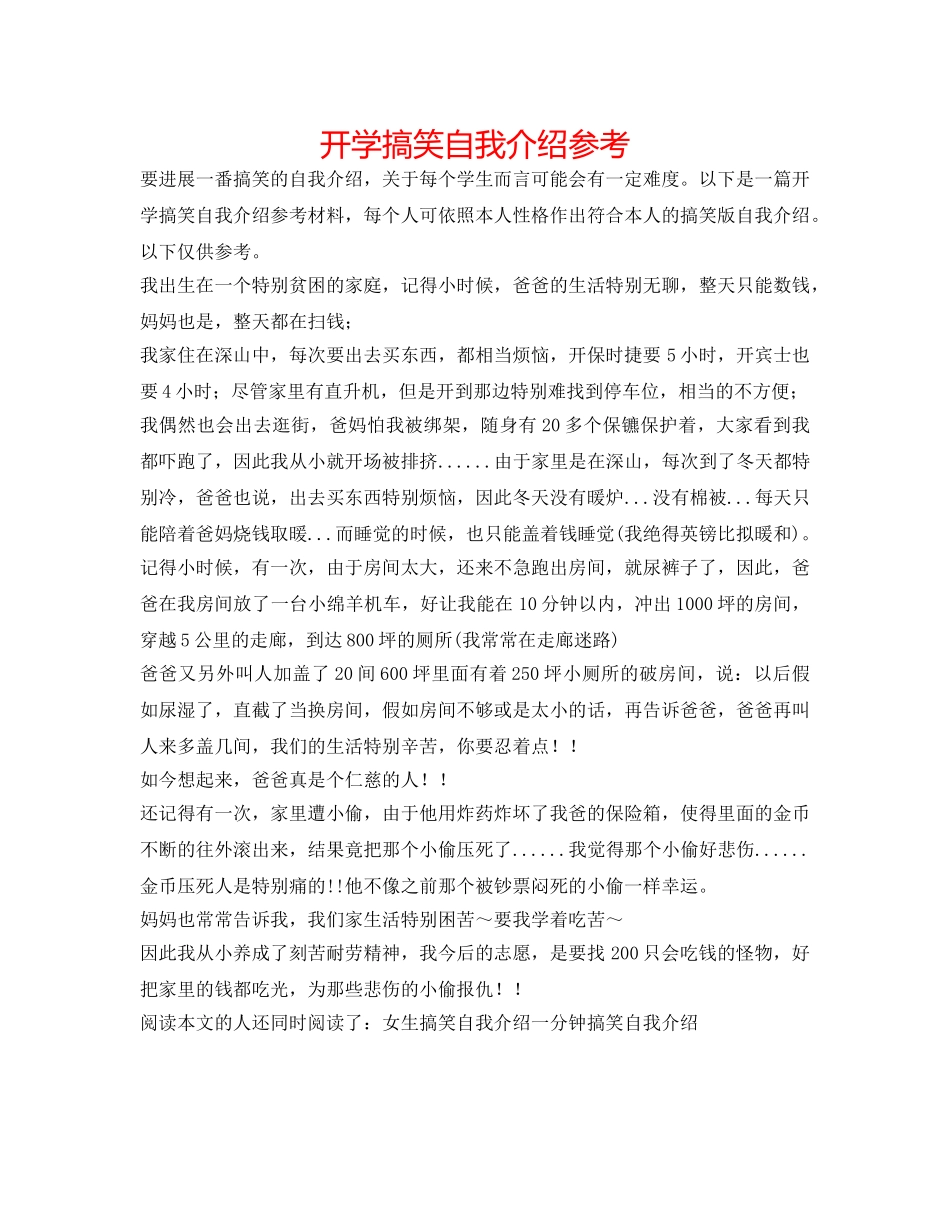 开学搞笑自我介绍参考 _第1页