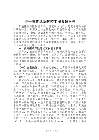 关于廉政风险防控工作调研报告