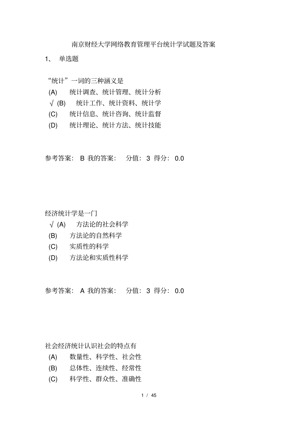 南京财经大学网络教育管理平台统计学考试及答案_第1页
