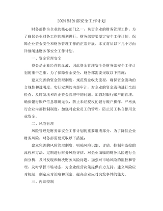 2024财务部安全工作计划 