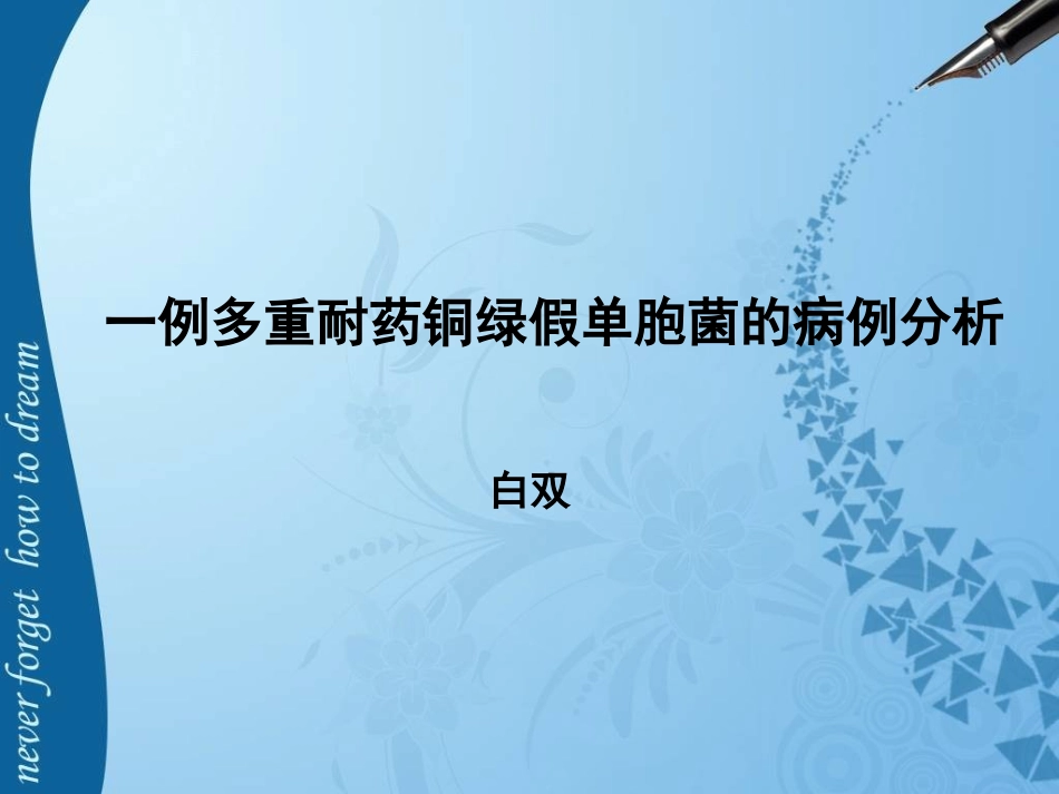 一例多重耐药铜绿假单胞菌的病例分析_第1页