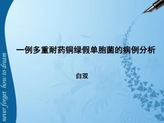 一例多重耐药铜绿假单胞菌的病例分析