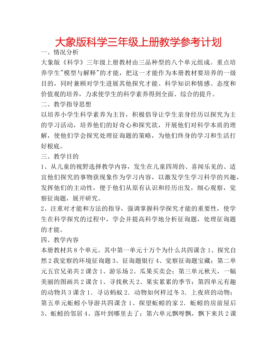 大象版科学三年级上册教学参考计划 _第1页