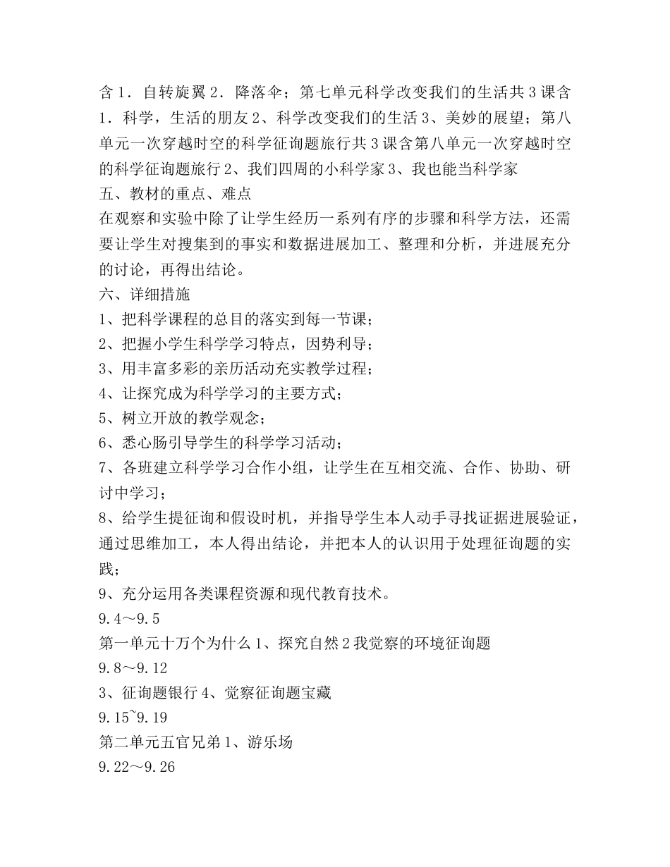 大象版科学三年级上册教学参考计划 _第2页