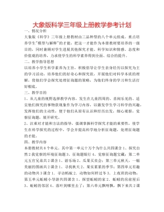 大象版科学三年级上册教学参考计划 