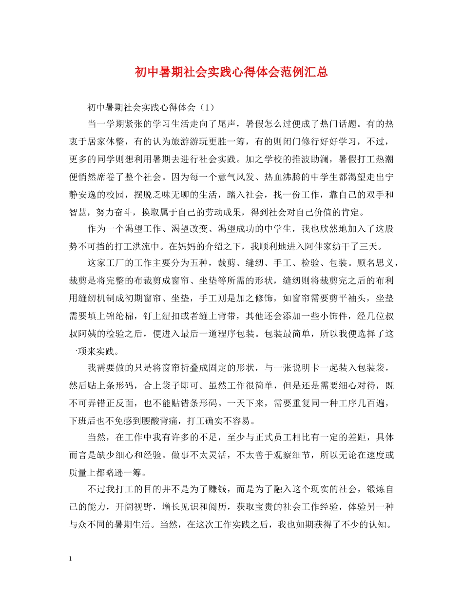初中暑期社会实践心得体会范例汇总 _第1页