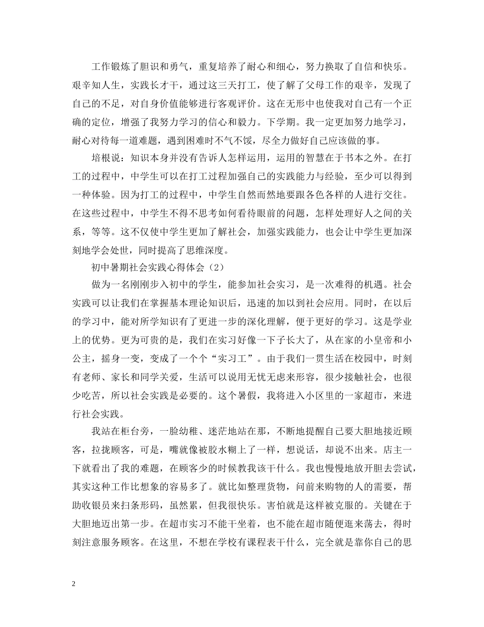 初中暑期社会实践心得体会范例汇总 _第2页