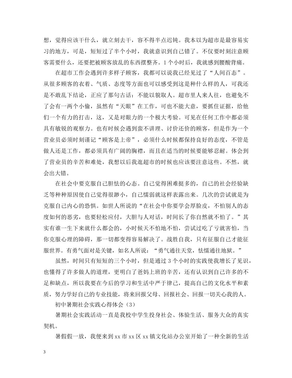 初中暑期社会实践心得体会范例汇总 _第3页