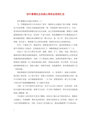 初中暑期社会实践心得体会范例汇总 