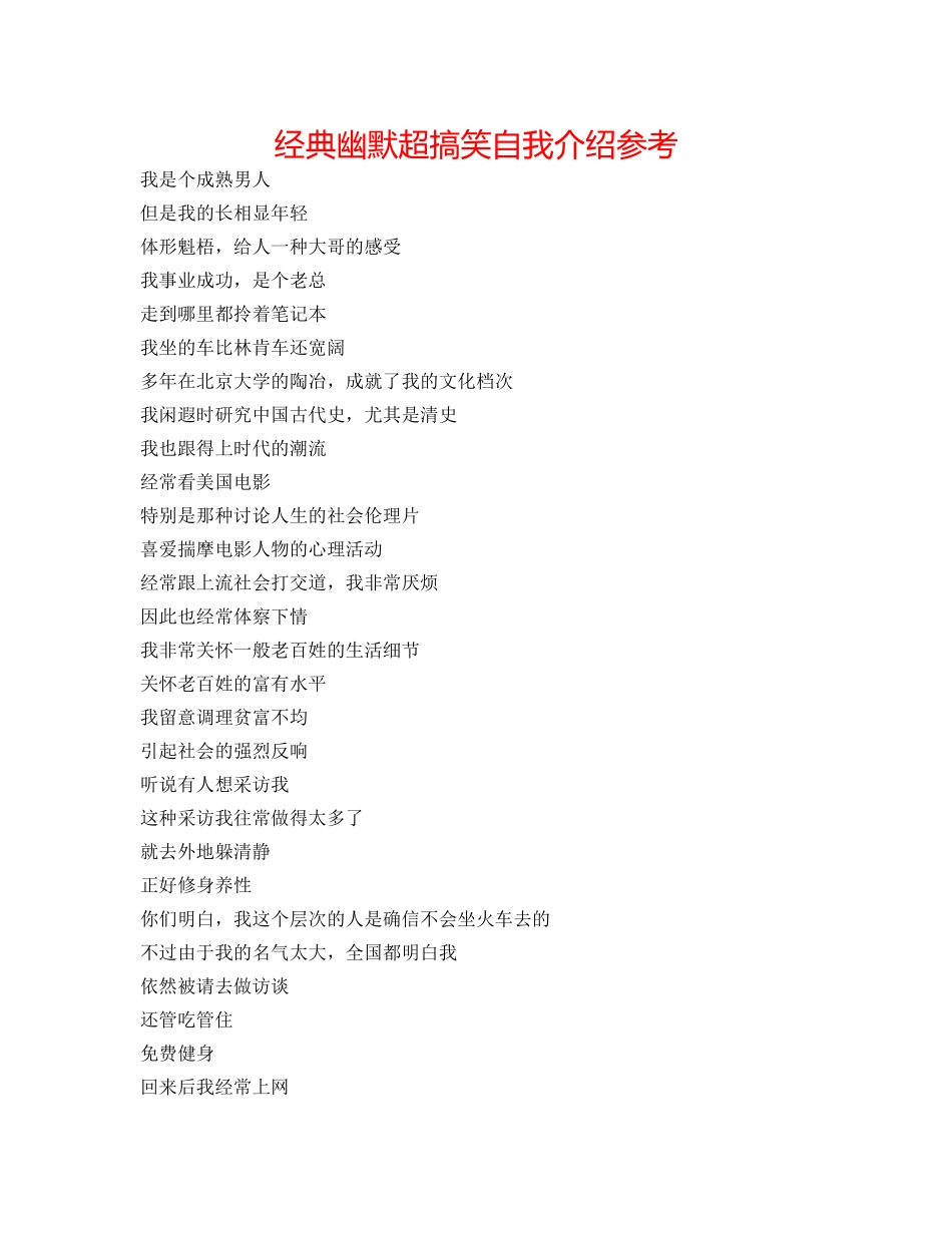 经典幽默超搞笑自我介绍参考 _第1页