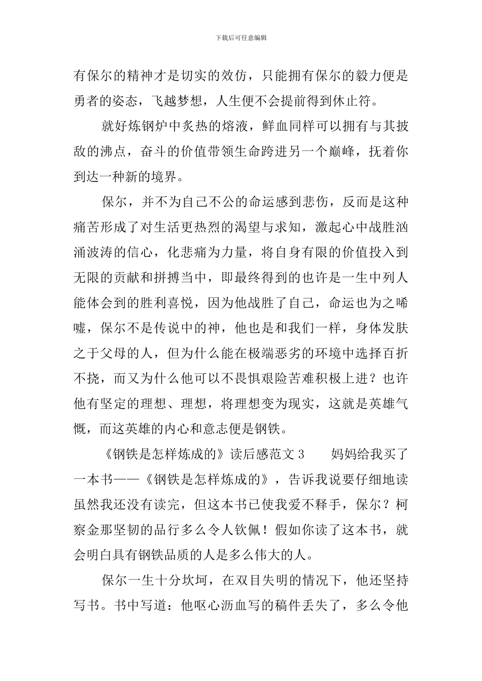 《钢铁是怎样炼成的》读后感范文7篇_第3页